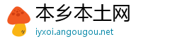 本乡本土网